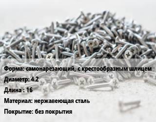 Шуруп самонарезающий, с крестообразным шлицем 4.2х16 нержавеющая сталь без покрытия, кг, тип Н цена от 161.1 сом / кг, где купить, условия доставки в Оше и Ошской области